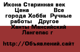 Икона Старинная век 19 › Цена ­ 30 000 - Все города Хобби. Ручные работы » Другое   . Ханты-Мансийский,Лангепас г.